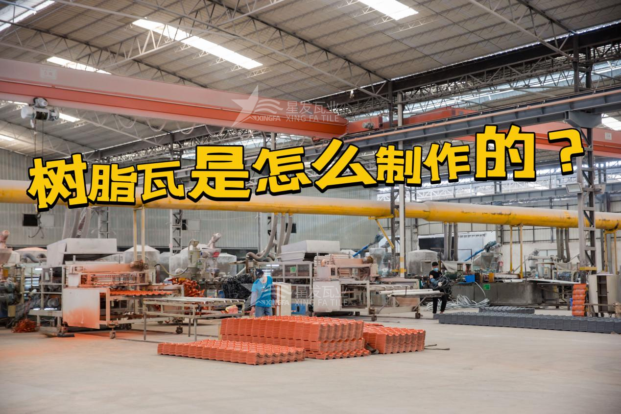 晋城合成树脂瓦制作过程，晋城树脂瓦厂家如何保证产品质量